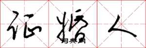 梁锦英证婚人草书怎么写