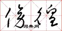 梁锦英傍徨草书怎么写