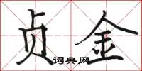 骆恒光贞金楷书怎么写