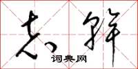 梁锦英志干草书怎么写