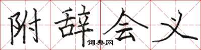 骆恒光附辞会义楷书怎么写