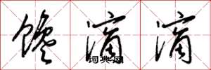 梁锦英馋滴滴草书怎么写
