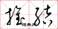 梁锦英推结草书怎么写