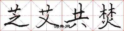 骆恒光芝艾共焚楷书怎么写