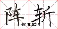 骆恒光阵斩楷书怎么写