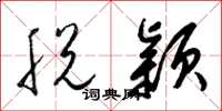 梁锦英脱颖草书怎么写
