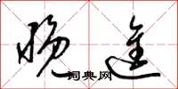 梁锦英晚进草书怎么写