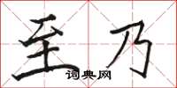 骆恒光至乃楷书怎么写
