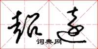 梁锦英超远草书怎么写