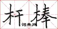 骆恒光杆棒楷书怎么写