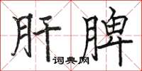骆恒光肝脾楷书怎么写