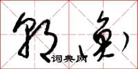 梁锦英朝衡草书怎么写