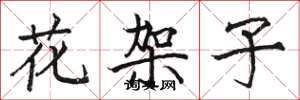 骆恒光花架子楷书怎么写