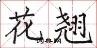 骆恒光花翘楷书怎么写