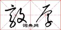 梁锦英敦厚草书怎么写
