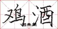 骆恒光鸡酒楷书怎么写