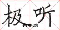 骆恒光极听楷书怎么写