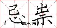 骆恒光忌祟楷书怎么写