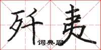 骆恒光歼夷楷书怎么写