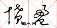 梁锦英愤盈草书怎么写