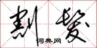 梁锦英割发草书怎么写