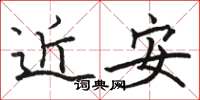 骆恒光近安楷书怎么写