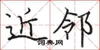 骆恒光近邻楷书怎么写