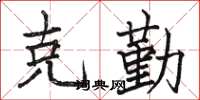骆恒光克勤楷书怎么写