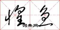 梁锦英惶急草书怎么写
