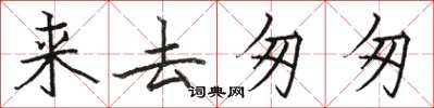 骆恒光来去匆匆楷书怎么写