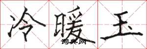 骆恒光冷暖玉楷书怎么写