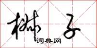 梁锦英椒子草书怎么写
