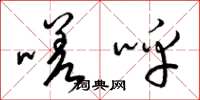 梁锦英嗟呼草书怎么写