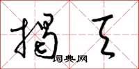 梁锦英揭天草书怎么写