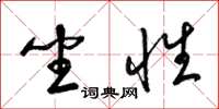 梁锦英坐性草书怎么写