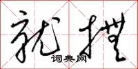 梁锦英就抚草书怎么写