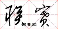 梁锦英联赛草书怎么写