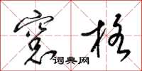 梁锦英窗格草书怎么写