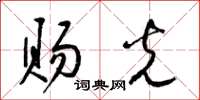 梁锦英赐光草书怎么写