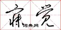 梁锦英寐觉草书怎么写