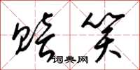 梁锦英赔笑草书怎么写