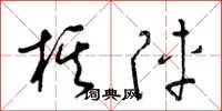 梁锦英棋阵草书怎么写