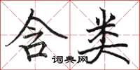 骆恒光含类楷书怎么写