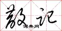 梁锦英散记草书怎么写