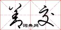 梁锦英善交草书怎么写