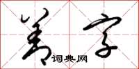 梁锦英善字草书怎么写