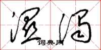 梁锦英湿浊草书怎么写