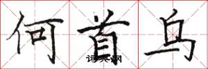 骆恒光何首乌楷书怎么写