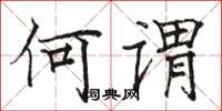 骆恒光何谓楷书怎么写