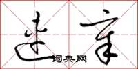 梁锦英连章草书怎么写